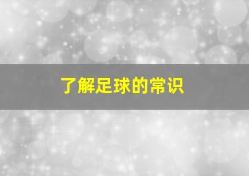 了解足球的常识