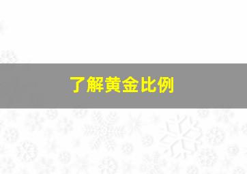 了解黄金比例