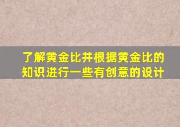 了解黄金比并根据黄金比的知识进行一些有创意的设计