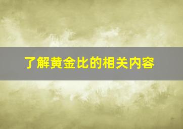 了解黄金比的相关内容