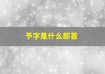 予字是什么部首