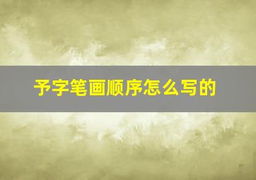 予字笔画顺序怎么写的