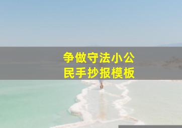 争做守法小公民手抄报模板