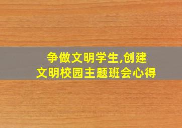 争做文明学生,创建文明校园主题班会心得