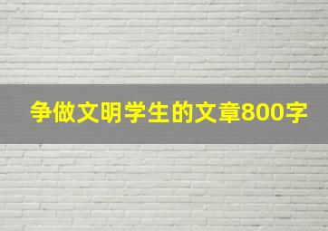 争做文明学生的文章800字