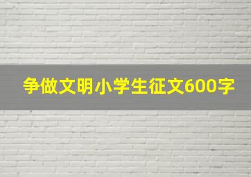 争做文明小学生征文600字