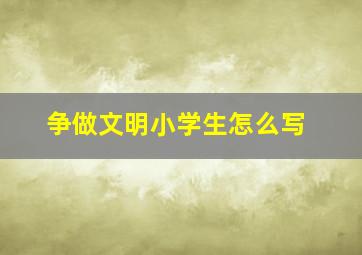 争做文明小学生怎么写