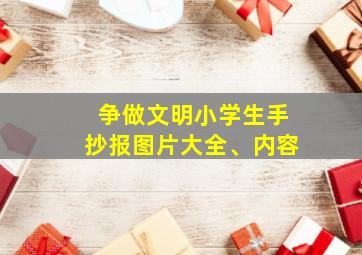 争做文明小学生手抄报图片大全、内容