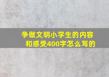 争做文明小学生的内容和感受400字怎么写的