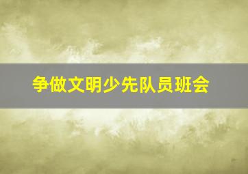 争做文明少先队员班会