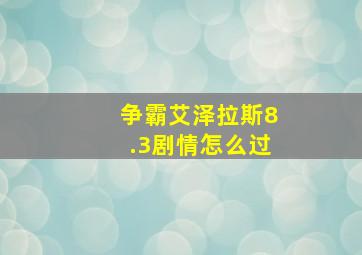 争霸艾泽拉斯8.3剧情怎么过