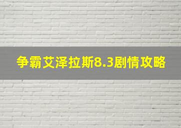 争霸艾泽拉斯8.3剧情攻略