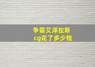 争霸艾泽拉斯cg花了多少钱