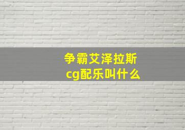 争霸艾泽拉斯cg配乐叫什么