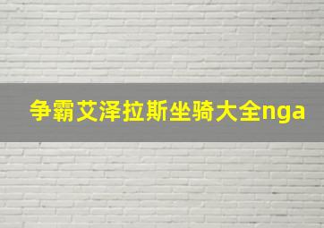 争霸艾泽拉斯坐骑大全nga