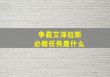 争霸艾泽拉斯必做任务是什么