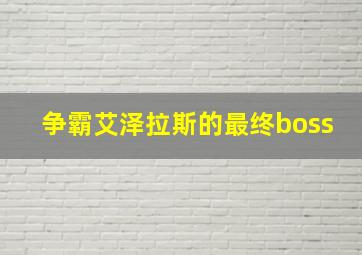 争霸艾泽拉斯的最终boss