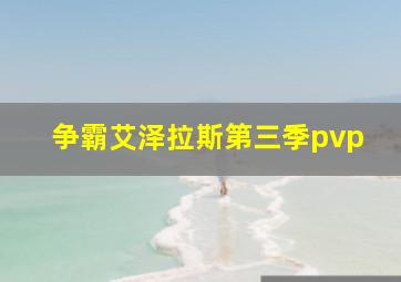 争霸艾泽拉斯第三季pvp