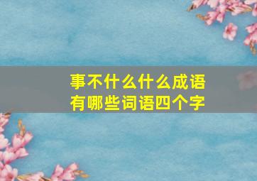 事不什么什么成语有哪些词语四个字