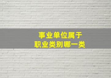 事业单位属于职业类别哪一类