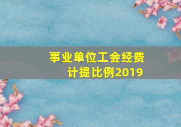 事业单位工会经费计提比例2019