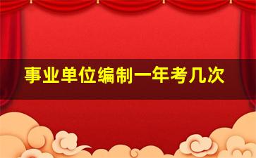 事业单位编制一年考几次