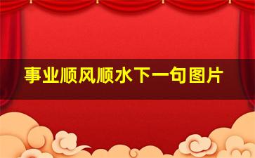 事业顺风顺水下一句图片