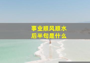 事业顺风顺水后半句是什么