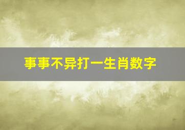 事事不异打一生肖数字