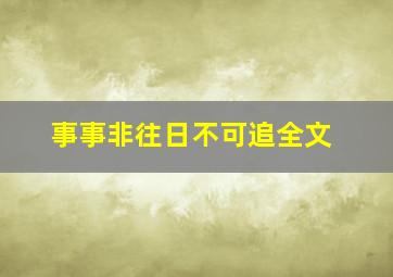 事事非往日不可追全文