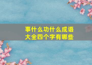 事什么功什么成语大全四个字有哪些