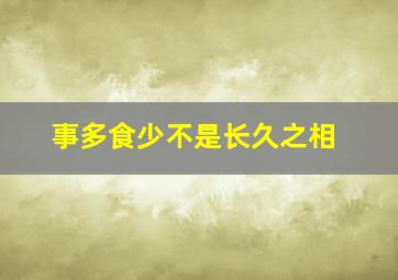 事多食少不是长久之相