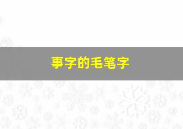 事字的毛笔字