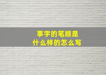 事字的笔顺是什么样的怎么写