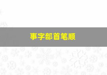 事字部首笔顺