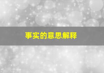 事实的意思解释