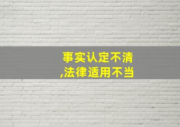 事实认定不清,法律适用不当