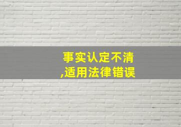 事实认定不清,适用法律错误