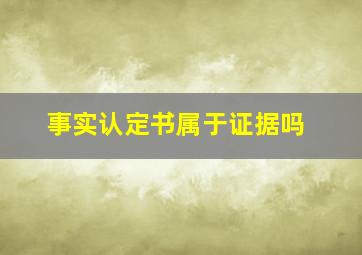 事实认定书属于证据吗