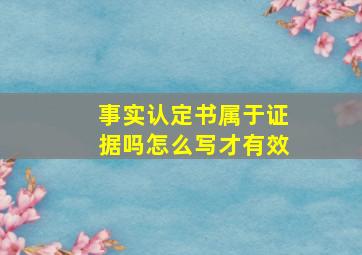 事实认定书属于证据吗怎么写才有效