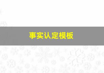 事实认定模板