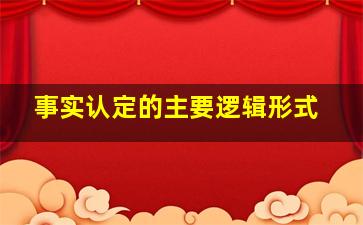 事实认定的主要逻辑形式