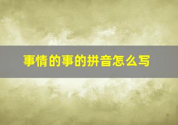 事情的事的拼音怎么写