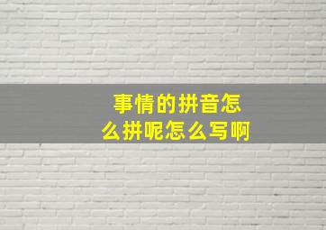 事情的拼音怎么拼呢怎么写啊