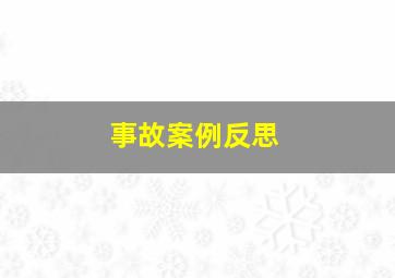 事故案例反思