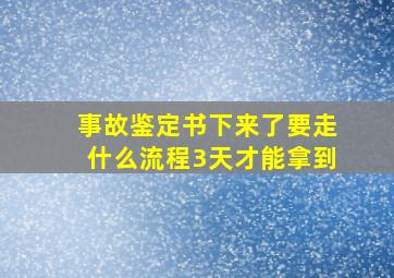 事故鉴定书下来了要走什么流程3天才能拿到