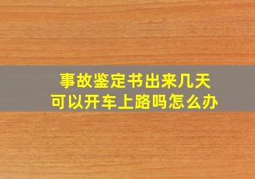 事故鉴定书出来几天可以开车上路吗怎么办