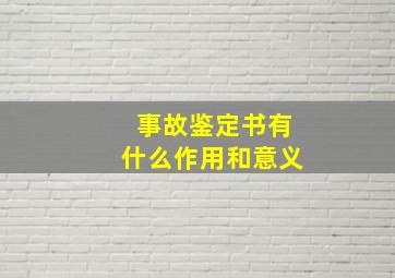 事故鉴定书有什么作用和意义