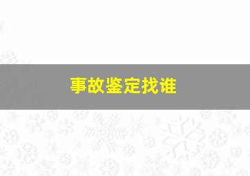 事故鉴定找谁