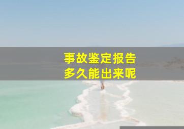 事故鉴定报告多久能出来呢